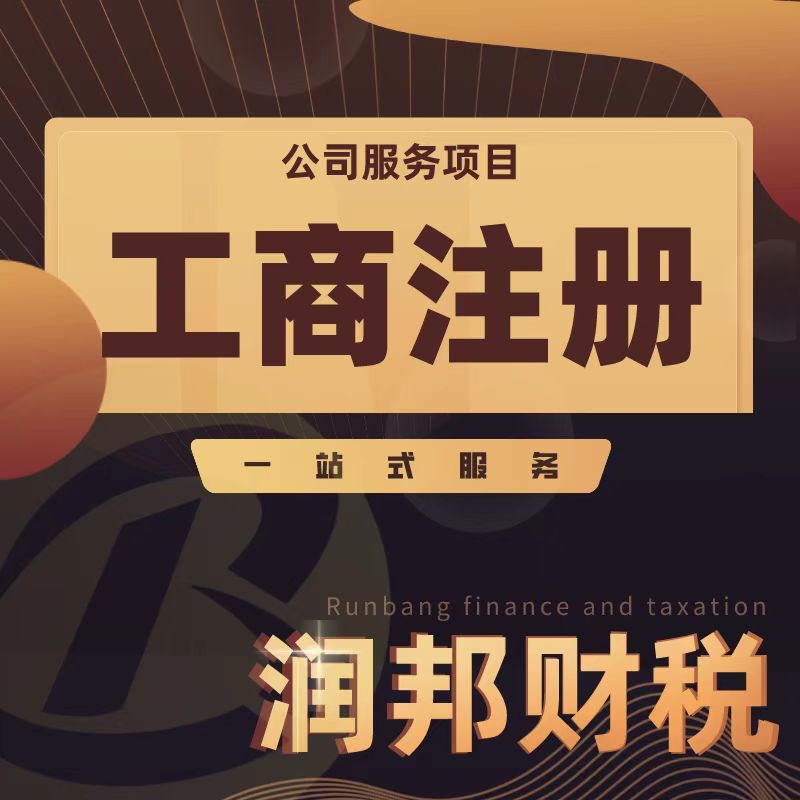 汕頭代辦注冊(cè)公司 汕頭代辦注冊(cè)公司